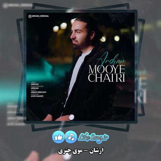 دانلود آهنگ اَرشان موی چتری 1 دانلود آهنگ اَرشان موی چتری